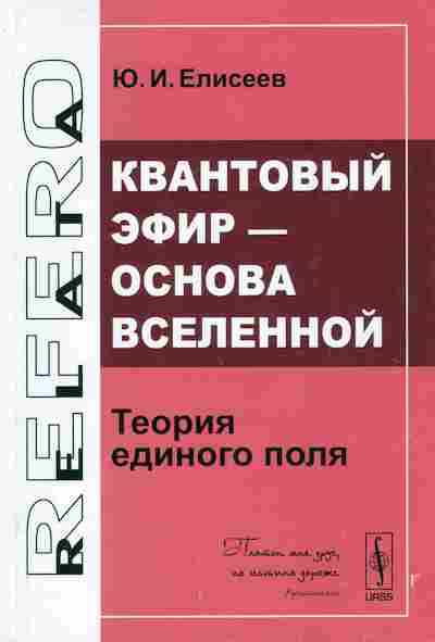 Книга Елисеев Ю.И. Квантовый эфир — основа Вселенной Теория единого поля, 17-69, Баград.рф